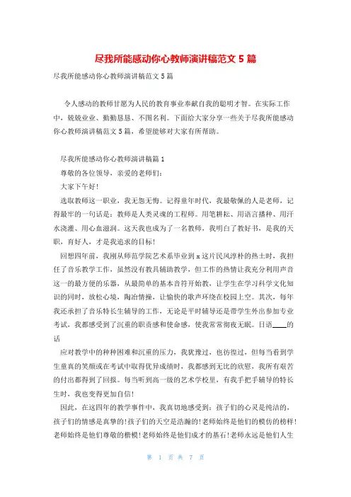 尽我所能感动你心教师演讲稿范文5篇