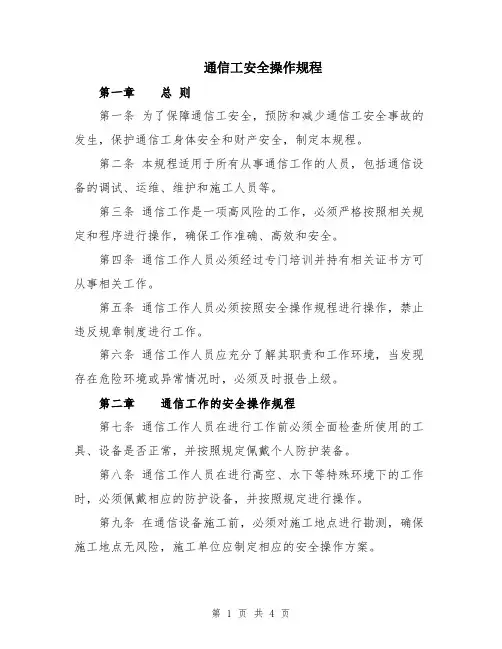 通信工安全操作规程