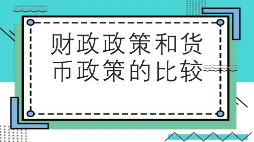 财政政策和货币政策的比较 (修订)