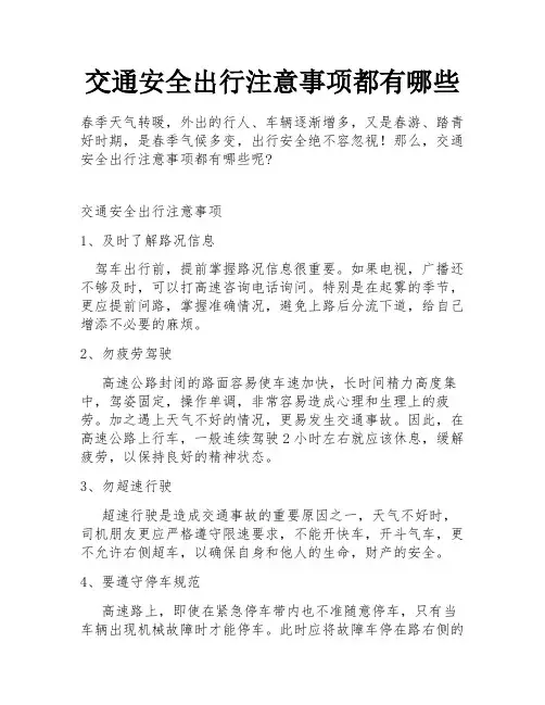 交通安全出行注意事项都有哪些
