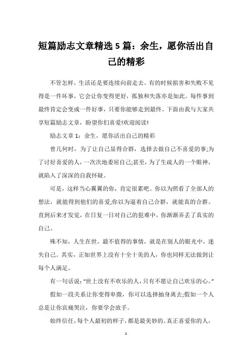 短篇励志文章精选5篇：余生,愿你活出自己的精彩