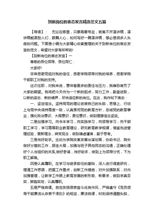 到新岗位的表态发言精选范文五篇