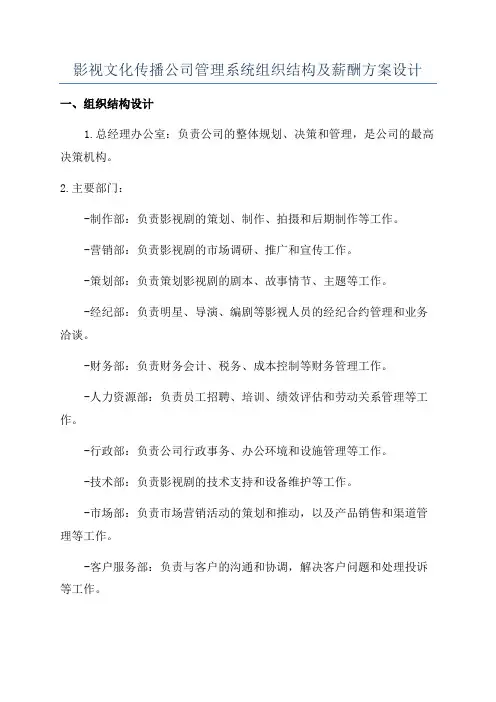 影视文化传播公司管理系统组织结构及薪酬方案设计