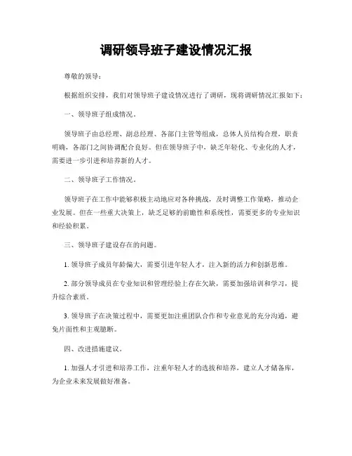 调研领导班子建设情况汇报
