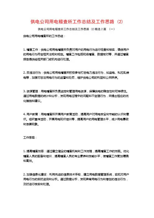 供电公司用电稽查所工作总结及工作思路2篇