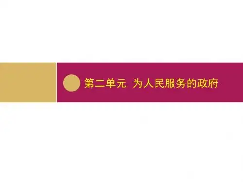 高中政治(人教版)必修二精品课件 3.1政府的职能：管理与服务