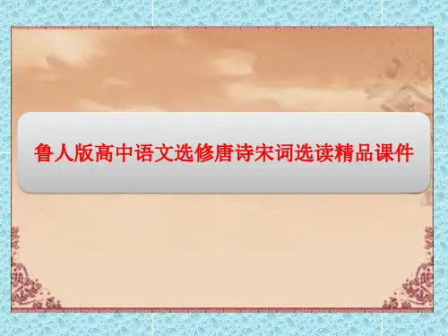鲁人版高中语文选修唐诗宋词选读精品课件：第三单元 11 贺铸 六州歌头(少年侠气)