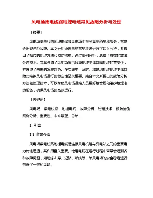 风电场集电线路地埋电缆常见故障分析与处理