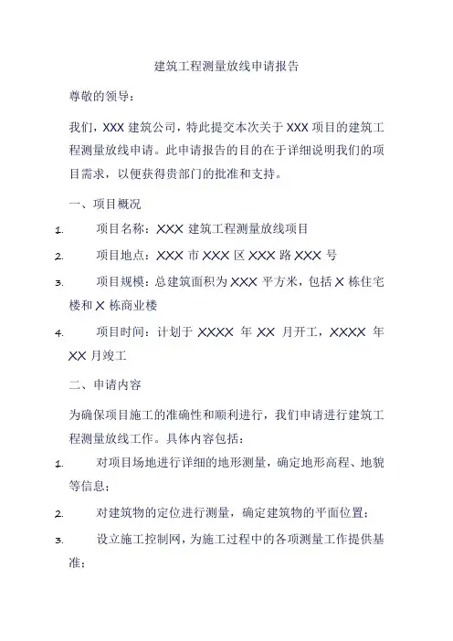 建筑工程测量放线申请报告