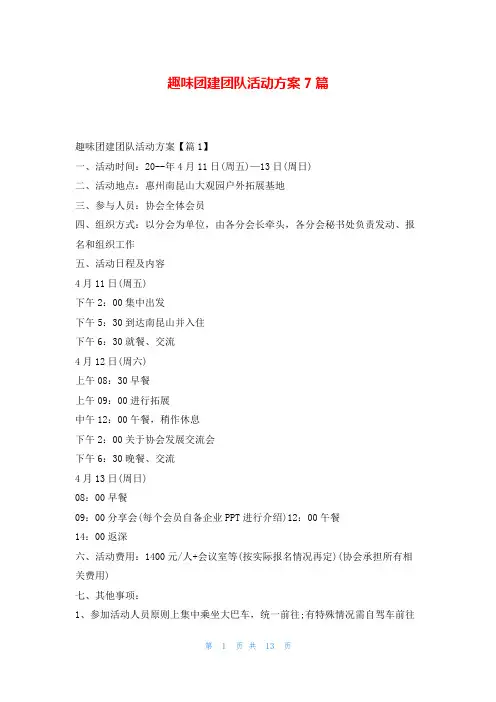 趣味团建团队活动方案7篇