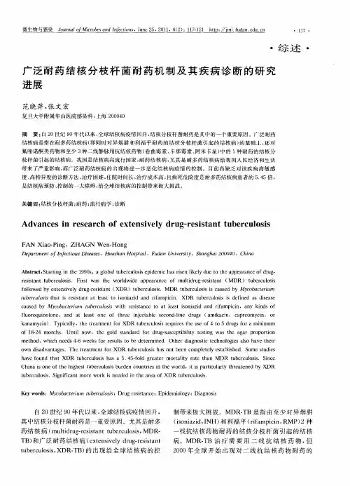 广泛耐药结核分枝杆菌耐药机制及其疾病诊断的研究进展