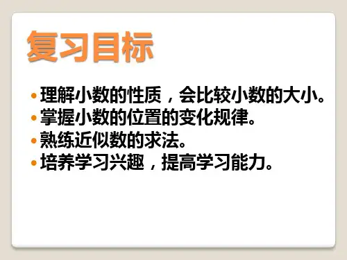 春青岛版数学四下第五单元动物世界小数的意义和性质ppt复习课件