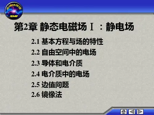 工程电磁场_倪光正第2章静态电磁场Ⅰ：静电场