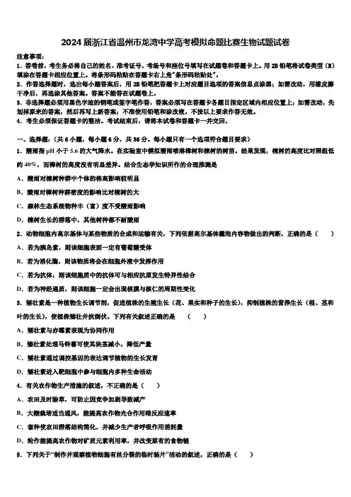 2024届浙江省温州市龙湾中学高考模拟命题比赛生物试题试卷含解析