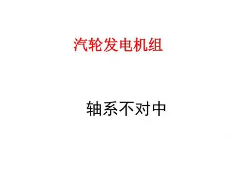第8部分—汽轮发电机组不对中
