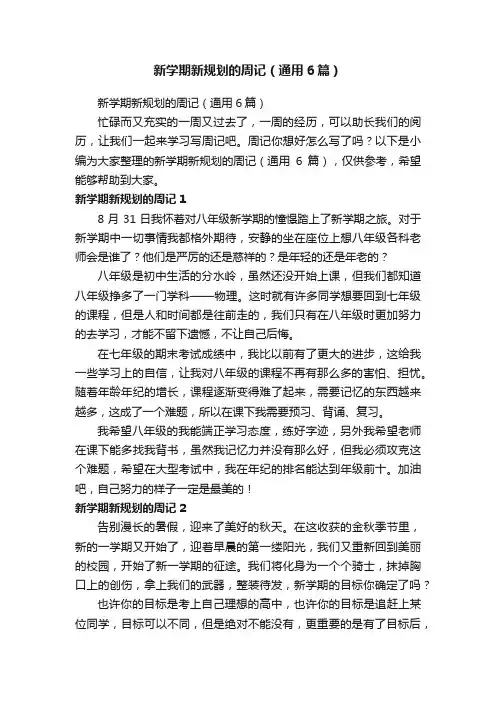 新学期新规划的周记（通用6篇）