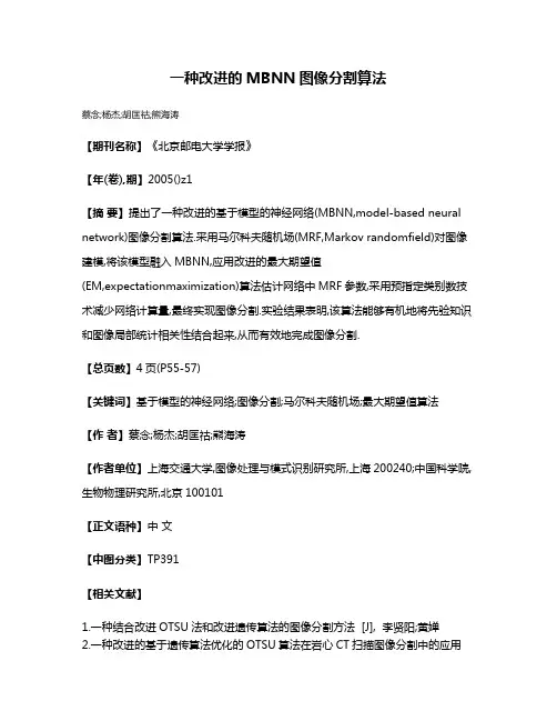 一种改进的MBNN图像分割算法