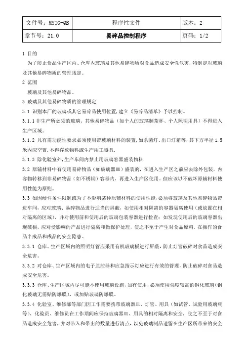 21 易碎品控制程序BRC 程序 指导书