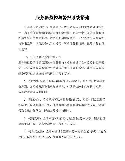 服务器监控与警报系统搭建