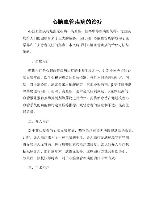 心脑血管疾病的治疗