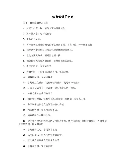 体育锻炼的名言