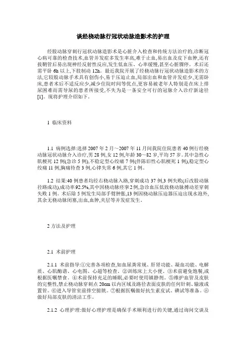 谈经桡动脉行冠状动脉造影术的护理