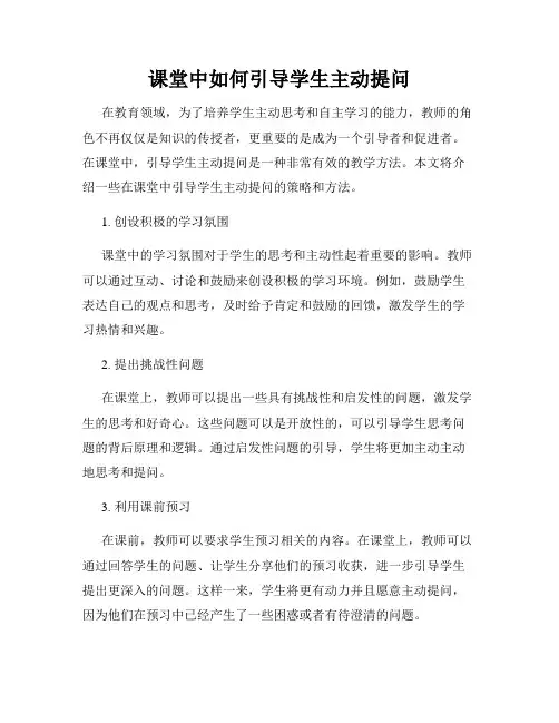 课堂中如何引导学生主动提问
