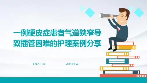 一例硬皮症患者气道狭窄导致插管困难的护理案例分享PPT课件
