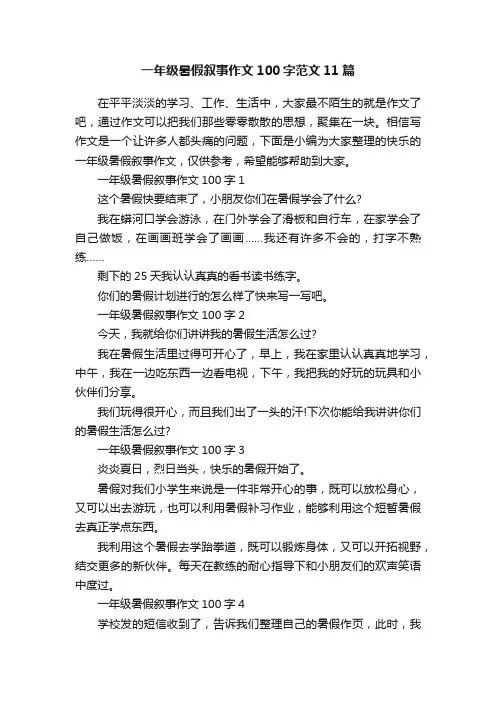 一年级暑假叙事作文100字范文11篇