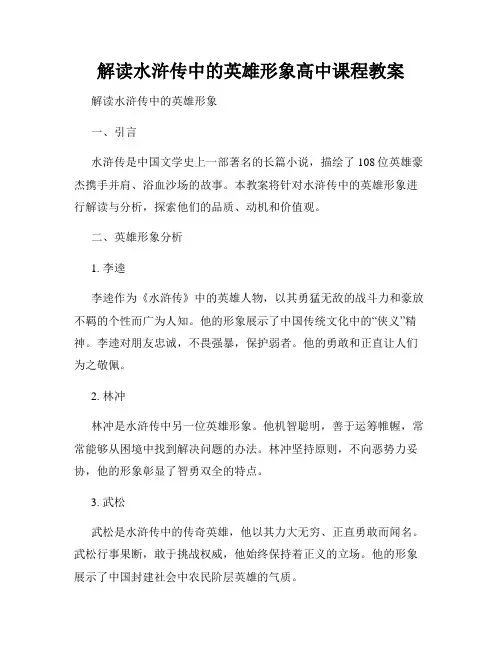 解读水浒传中的英雄形象高中课程教案