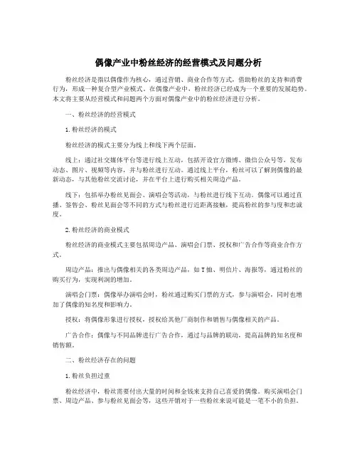 偶像产业中粉丝经济的经营模式及问题分析