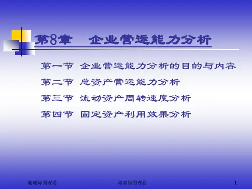 8.企业营运能力分析.ppt