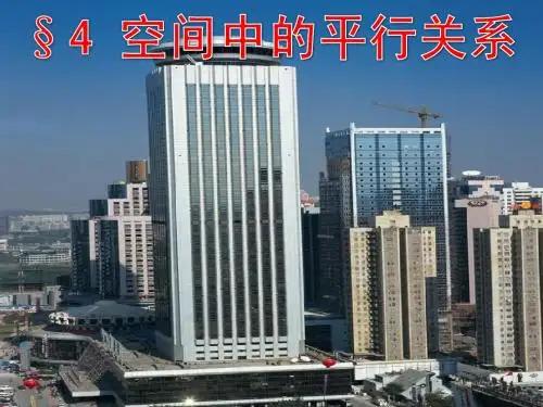 §4 空间中的平行关系