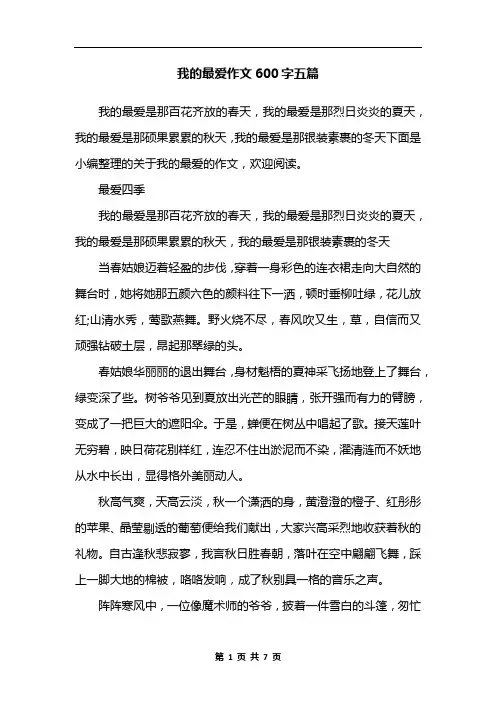 我的最爱作文600字五篇