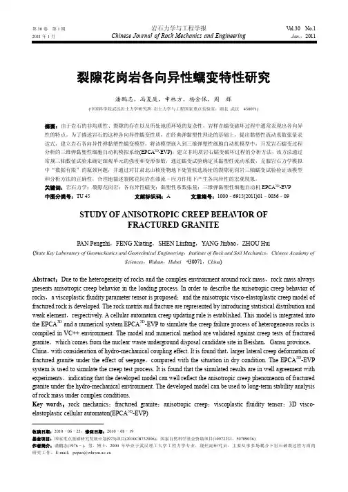 裂隙花岗岩各向异性蠕变特性研究