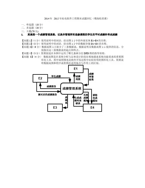 杭电_-_穆海伦_-_软件工程_期末试题2015