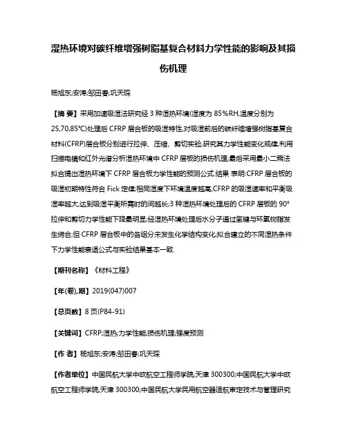 湿热环境对碳纤维增强树脂基复合材料力学性能的影响及其损伤机理