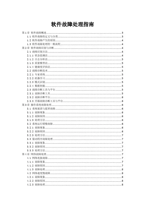 软件故障处理指南