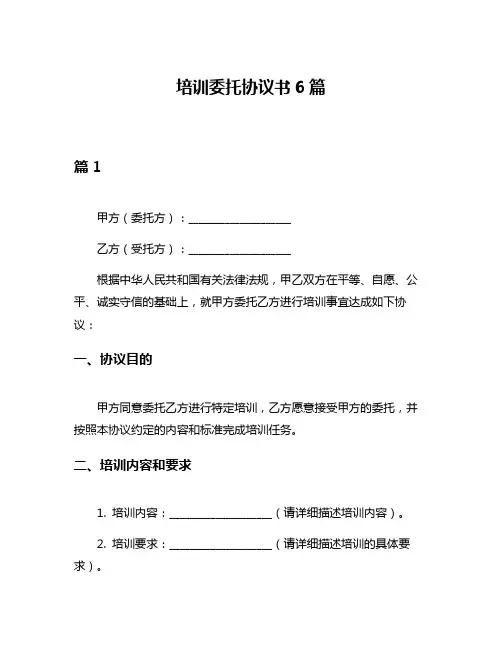 培训委托协议书6篇