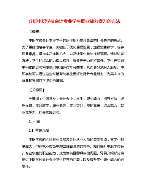 分析中职学校会计专业学生职业能力提升的方法