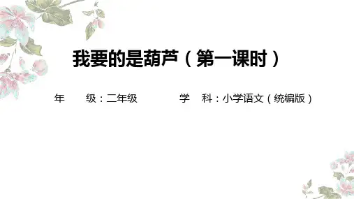 14 我要的是葫芦-教学课件(共45张PPT)