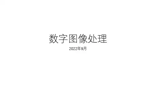 数字图像处理入门介绍