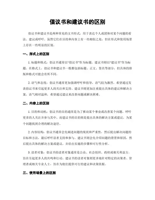 倡议书和建议书的区别