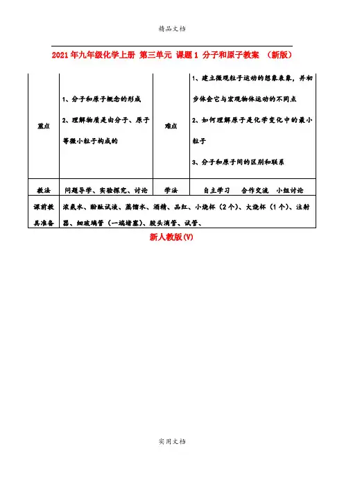 2021年九年级化学上册 第三单元 课题 分子和原子教案 (新版)新人教版(V)
