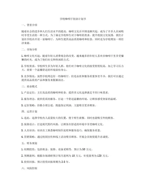 学校咖啡厅创业计划书