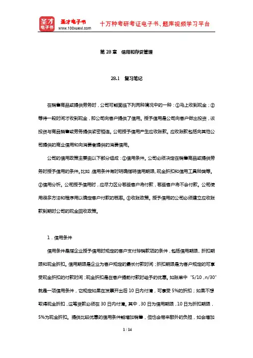 罗斯《公司理财》笔记和课后习题详解(信用和存货管理)【圣才出品】