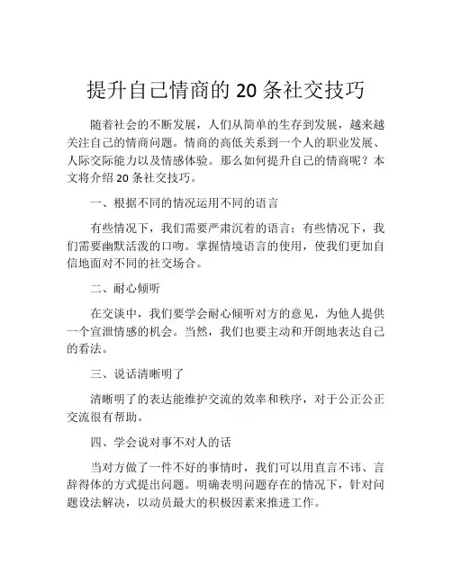 提升自己情商的20条社交技巧