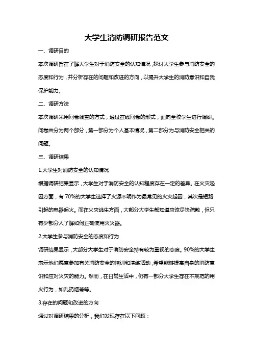 大学生消防调研报告范文