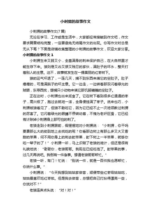 小刺猬的故事作文