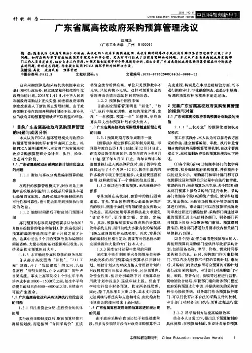 广东省属高校政府采购预算管理浅议
